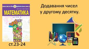 Презентація уроку на тему «Додавання чисел у другому десятку».