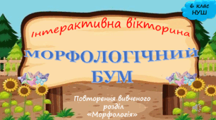 Інтерактивна вікторина "Морфологічний бум" (повторення вивченого з розділу Морфологія, 6 клас