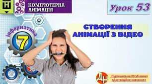 Відеоурок "Створення анімації з відео"