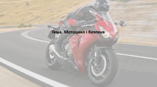 Основи здоров'я, 8 клас. Презентація "Мотоцикл і безпека"