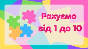 Презентація "Рахуємо від 1 до 10"