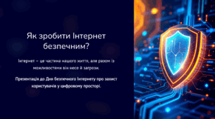 Позакласний захід: День безпечного Інтернету (другий вівторок лютого) - інформатика