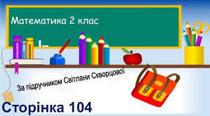Досліджуємо різницю кількох однакових чисел, с. 104