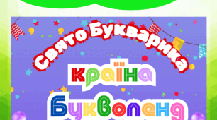 Постер до свята Букварика «Країна Букволенд»