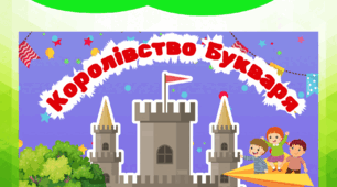 ПОСТЕР «Королівство Букваря»