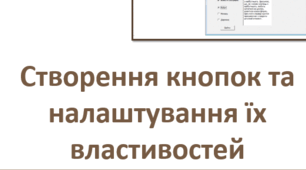 Створення кнопок в Python (8 клас)