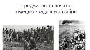Передумови та початок німецько-радянської війни