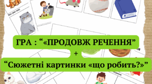 Гра «Продовж речення + сюжетні картинки «Що робить?»»
