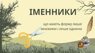 Тестування "Іменники, що мають форму лише множини або однини"