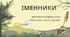 Тестування "Іменники, що мають форму лише множини або однини"