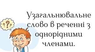 Узагальнювальне слово в реченні з однорідними членами