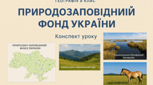 Природоохоронний фонд України