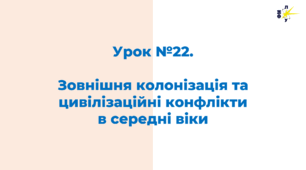 Зовнішня колонізація та цивілізаційні конфлікти в середні віки