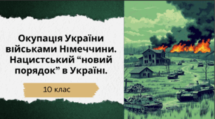 Окупація України військами Німеччини. Нацистський “новий порядок” в Україні. Остарбайтери. Концтабори. Бабин Яр. Голокост. 10 клас. Історія України. Презентація.