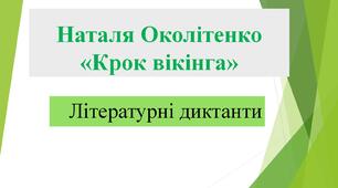 Літературні диктанти. Наталя Околітенко. Оповідання «Крок вікінга»