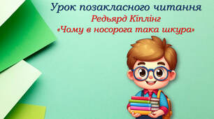 Редьярд Кіплінг "Чому в носорога така шкура"