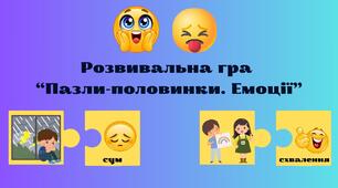 Розвивальна гра для дітей дошкільного віку "Пазли-половинки. Емоції"