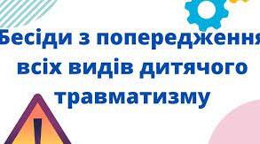 Циклограма проведення комплексу бесід (занять) класними керівниками 5-9-х-класів
