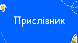 ПКР "ПРИСЛІВНИК"