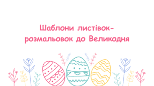 Шаблони листівок-розмальовок до Великодня