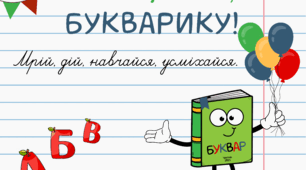 Квест до свята Букварика + банер + свідоцтва