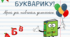 Квест до свята Букварика + банер + свідоцтва