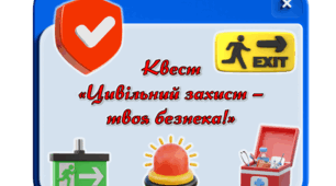 Квест "Цивільний захист – твоя безпека!"