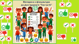 Вікторина з фізкультури до Дня Здоров'я (7 квітня) "Так чи Ні"