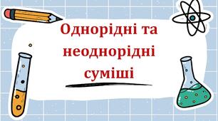 Презентація "Однорідні та неоднорідні суміші".