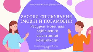 РМ "Спілкування. Засоби спілкування (мовні й позамовні)" УРМ Презентація