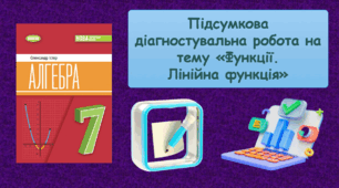 Підсумкова діагностувальна робота з теми "Функції. Лінійна функція"