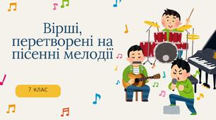 Вірші, перетворені на пісенні мелодії (Масол Л.) 7 клас НУШ