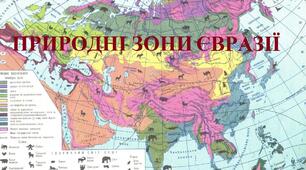 Робочий аркуш "Природні зони Євразії"