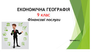 9 клас. Презентація "Фінансові послуги"