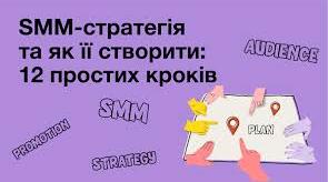 SMM, реклама та цифрові стратегії просування.