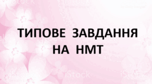 Завдання з пропусками. Варіант 1 (Типове завдання на НМТ)