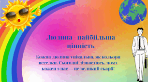 Людина - найбіільша цінність