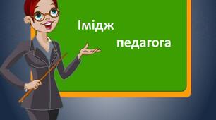 ПРЕЗЕНТАЦІЯ ІМІДЖУ ПЕДАГОГА ЯК  СКЛАДОВА ПРОФЕСІОНАЛІЗМУ ТА ЗАПОРУКА ЙОГО ЕФЕКТИВНОЇ ДІЯЛЬНОСТІ