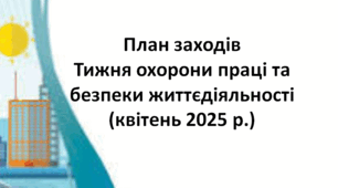 План заходів Тижня охорони праці та безпеки життєдіяльності (квітень 2025 р.)