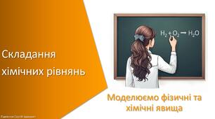 Презентація з уроку Хімія для 7 класу НУШ на тему «Складання хімічних рівнянь»