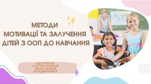 Методи мотивації та залучення дітей з ООП до навчання