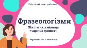 َФразеологія Розділ "Фразеологія" Презентація Фразеологізми