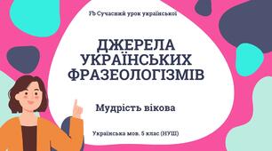 Фразеологія Джерела українських фразеологізмів. Презентація Фразеологізми