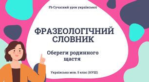 Фразеологія Фразеологічний словник. Презентація Фразеологізми