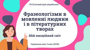 Фразеологія Фразеологізми в мовленні людини Фразеологізми в літературних творах. Презентація