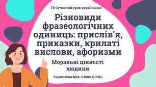 Фразеологія Різновиди фразеологічних одиниць: прислів'я, приказки, крилаті вислови, афоризми. Презентація Фразеологізми