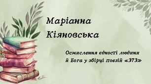Маріанна КІяновська. Поезія (конспект, презентація)