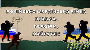 РОСІЙСЬКО-УКРАЇНСЬКА ВІЙНА ПРАВДА, ГЕРОЇЗМ, МАЙБУТНЄ