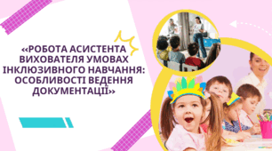 Презентація на тему  «Робота асистента вихователя умовах інклюзивного навчання: особливості ведення документації»