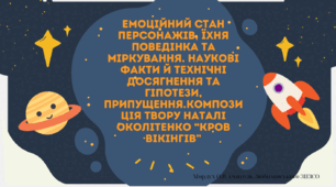 ЕМОЦІЙНИЙ СТАН ПЕРСОНАЖІВ, ЇХНЯ ПОВЕДІНКА ТА МІРКУВАННЯ. НАУКОВІ ФАКТИ Й ТЕХНІЧНІ ДОСЯГНЕННЯ ТА ГІПОТЕЗИ, ПРИПУЩЕННЯ.КОМПОЗИЦІЯ ТВОРУ НАТАЛІ ОКОЛІТЕНКО “КРОВ ВІКІНГІВ”